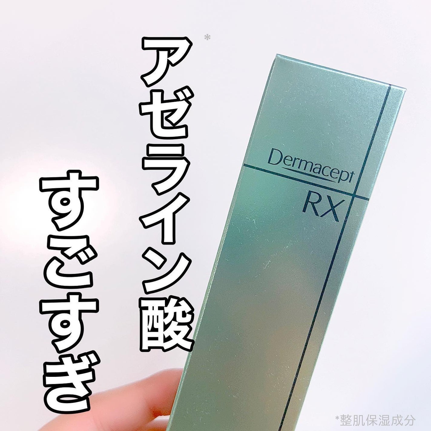 ダーマセプトRX AZAセラム/ダーマセプトRX/美容液を使ったクチコミ(1枚目)