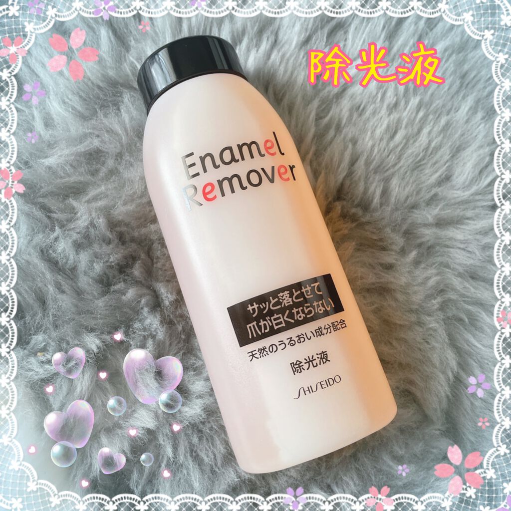 エナメルリムーバー/資生堂/除光液を使ったクチコミ（1枚目）