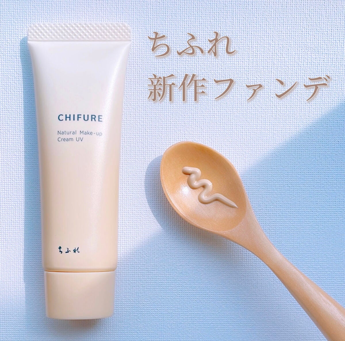 ナチュラル メーキャップ クリーム UV/ちふれ/BBクリームを使ったクチコミ(1枚目)