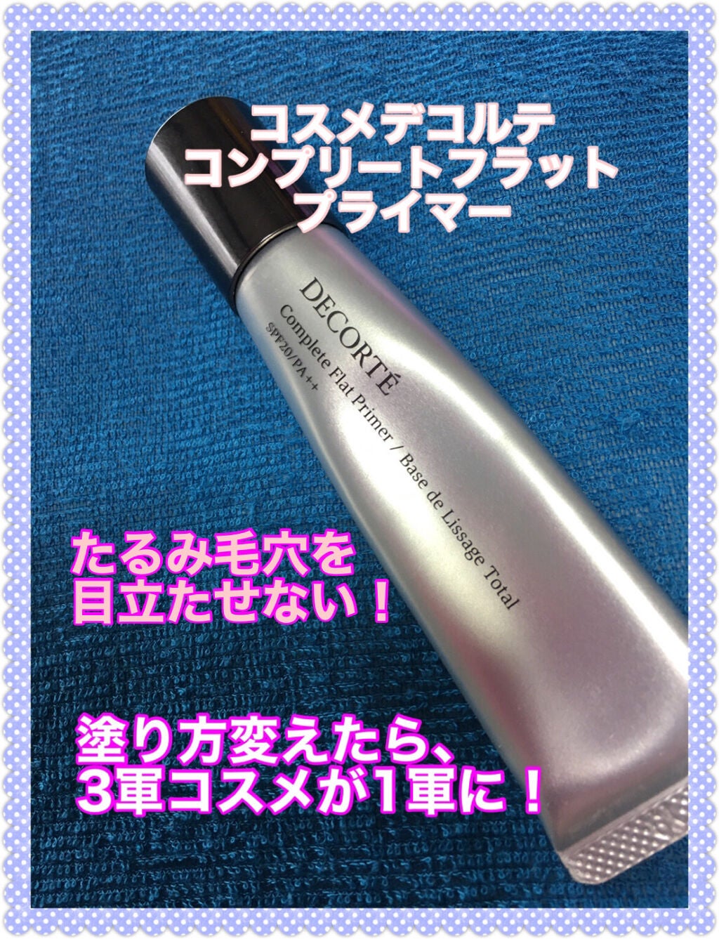 コンプリート フラット プライマー/DECORTÉ/化粧下地を使ったクチコミ(1枚目)