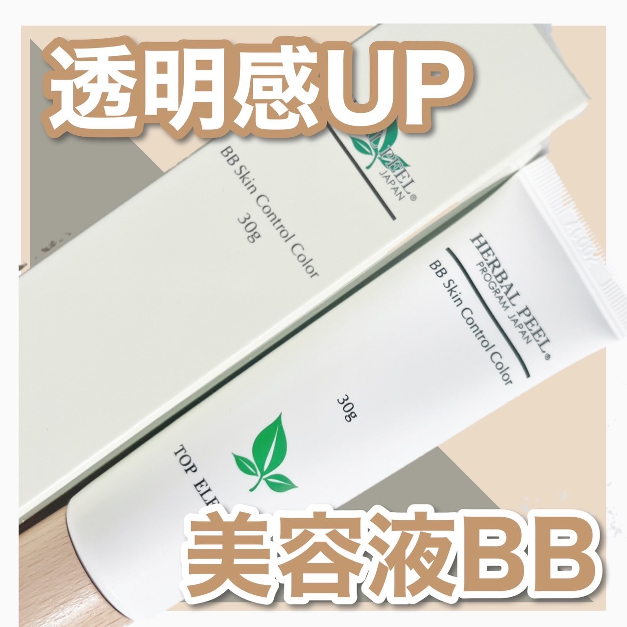 BBスキンコントロールカラー/HERBAL PEEL/化粧下地を使ったクチコミ（1枚目）