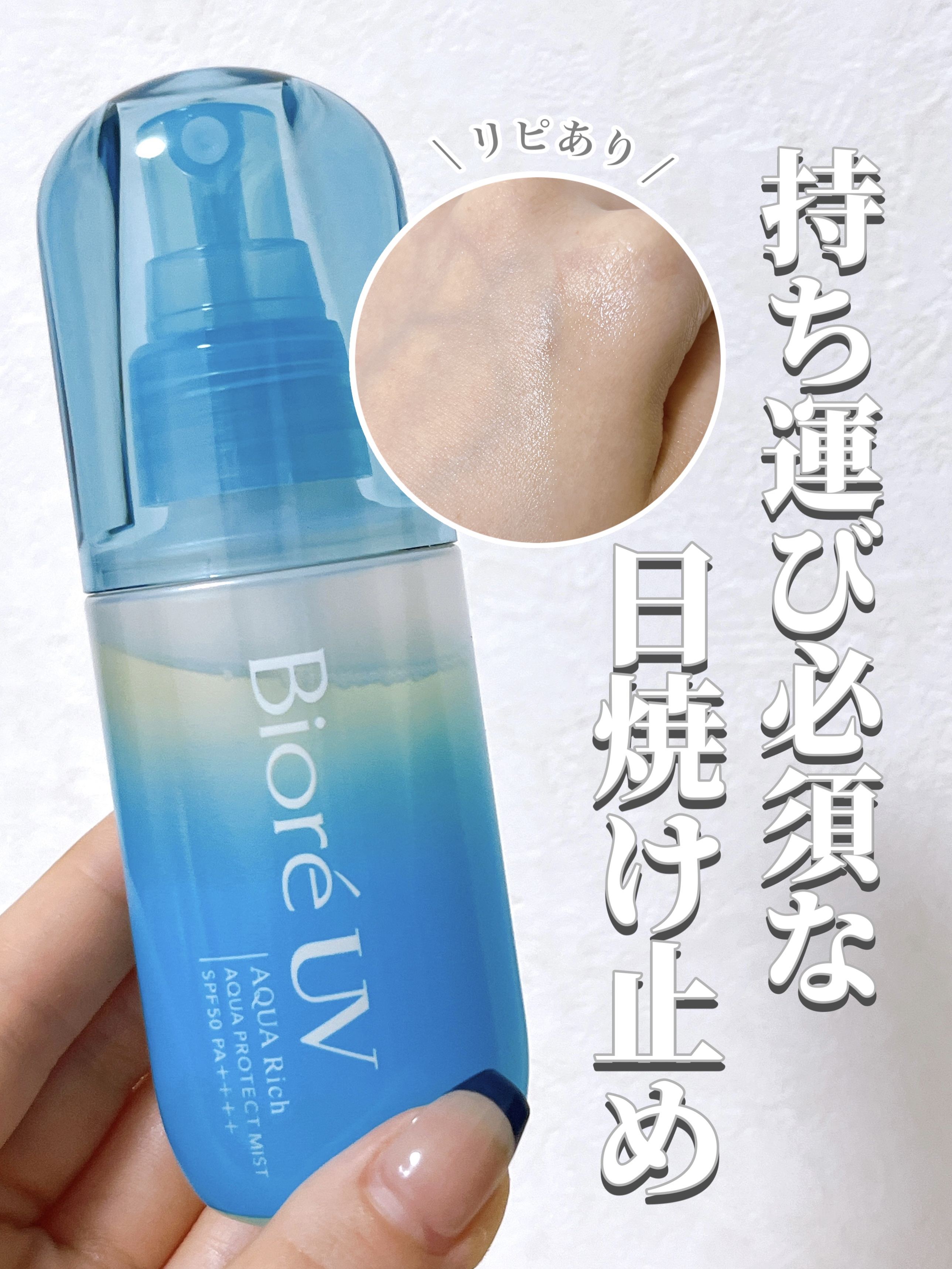 ビオレUV アクアリッチ アクアプロテクトミスト/ビオレ/日焼け止めミスト・スプレーを使ったクチコミ（1枚目）