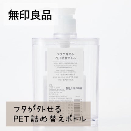 フタが外せるPET詰め替えボトル /無印良品/その他を使ったクチコミ(1枚目)