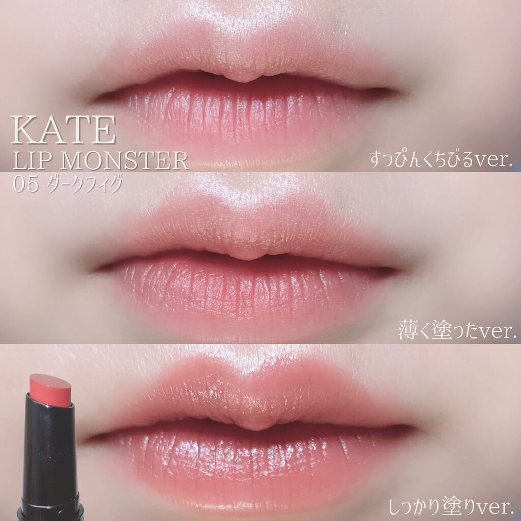 ケイト リップモンスター 05 ダークフィグ(ミニ)＜数量限定発売＞/KATE/口紅を使ったクチコミ（3枚目）