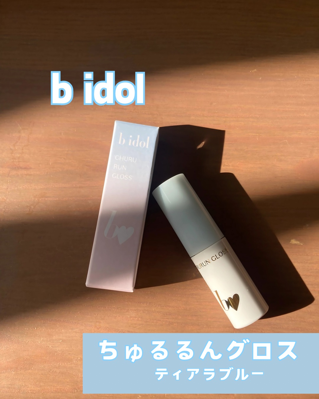 ちゅるるんグロス/b idol/リップグロスを使ったクチコミ（1枚目）