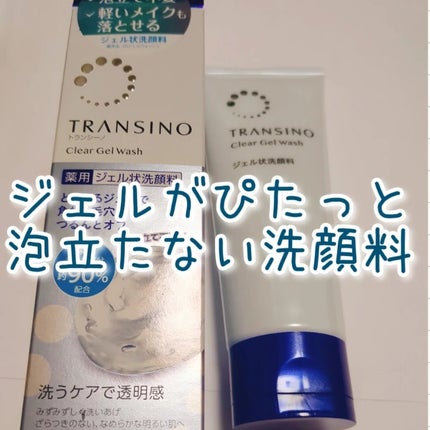 トランシーノ薬用クリアジェルウォッシュ/トランシーノ/その他洗顔料を使ったクチコミ(1枚目)