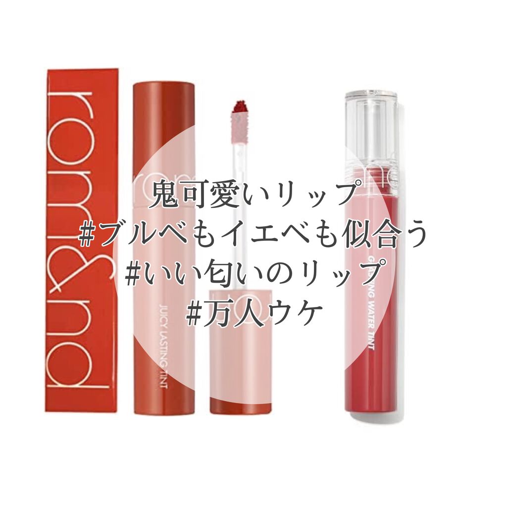 ジューシーラスティングティント/rom&nd/リップティントを使ったクチコミ（1枚目）
