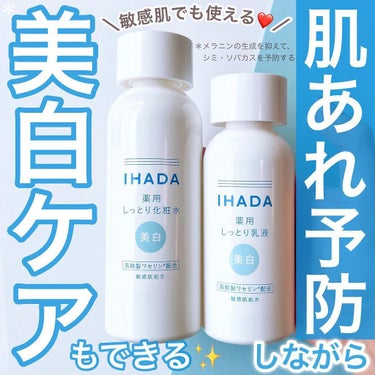 イハダ 薬用クリアエマルジョン/IHADA/乳液を使ったクチコミ（1枚目）