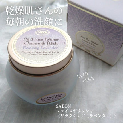 フェイスポリッシャー リラクシング(ラベンダー)/SABON/スクラブ・ゴマージュを使ったクチコミ(1枚目)