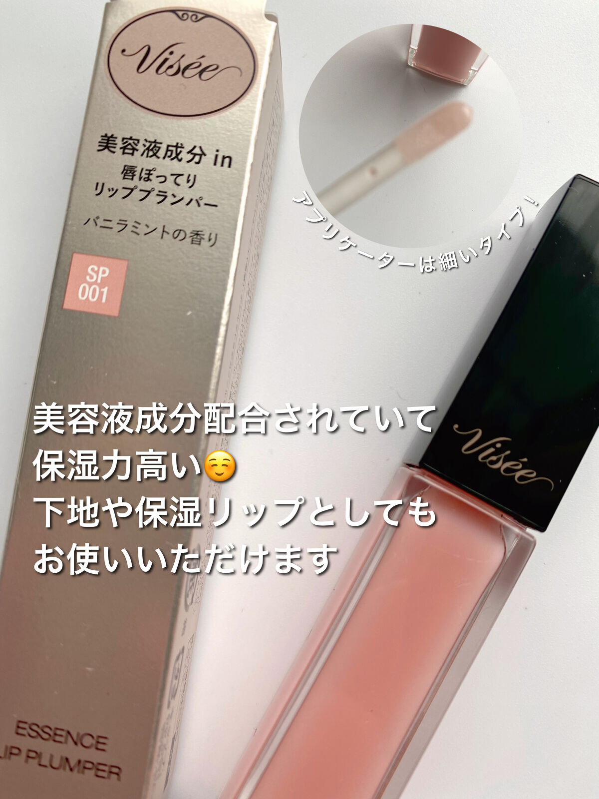 エッセンス リッププランパー/Visée/リッププランパーを使ったクチコミ（2枚目）