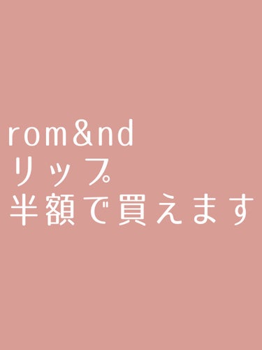 ゼロベルベットティント/rom&nd/口紅を使ったクチコミ（1枚目）