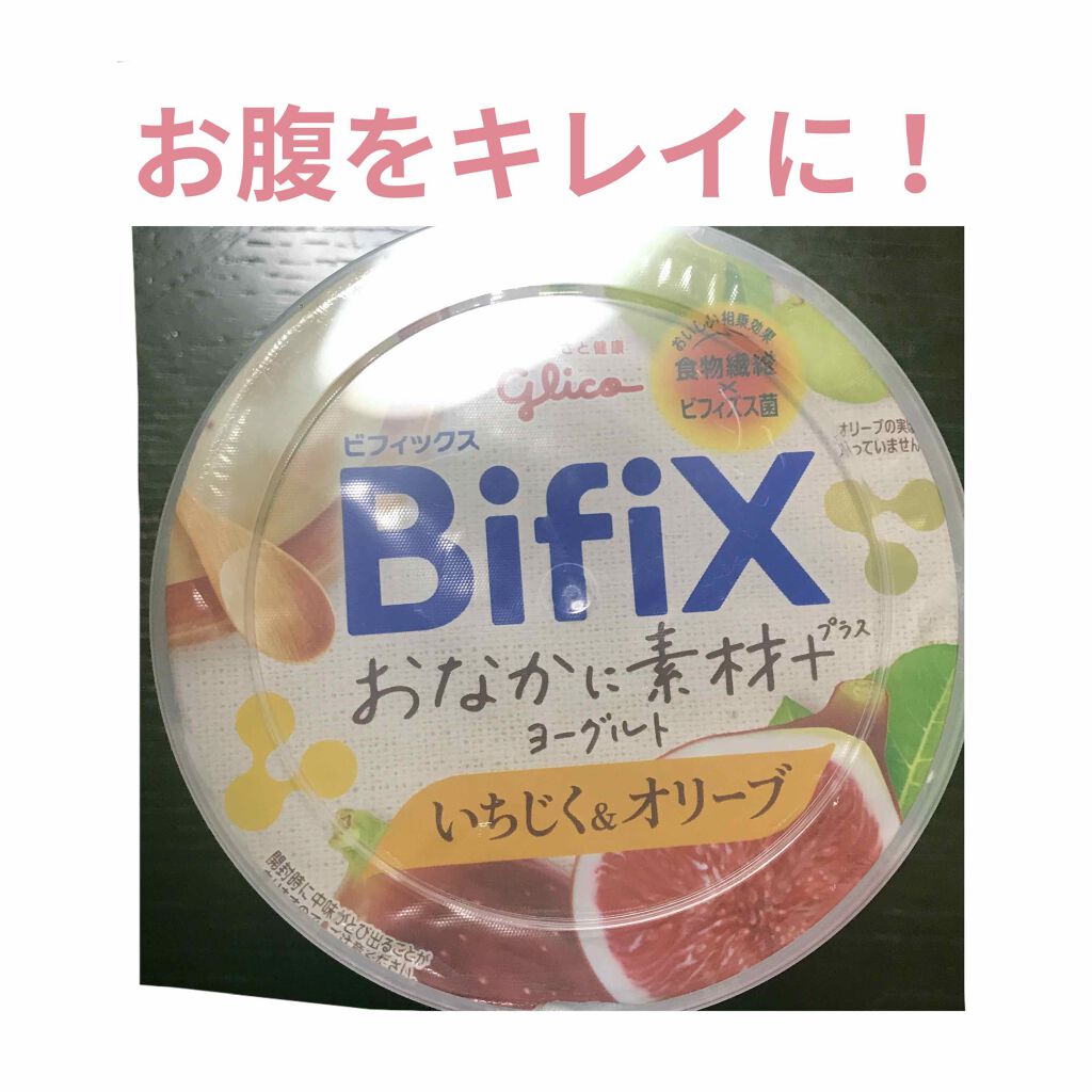 BifiXおなかに素材+ヨーグルト/グリコ/ヨーグルトを使ったクチコミ(1枚目)