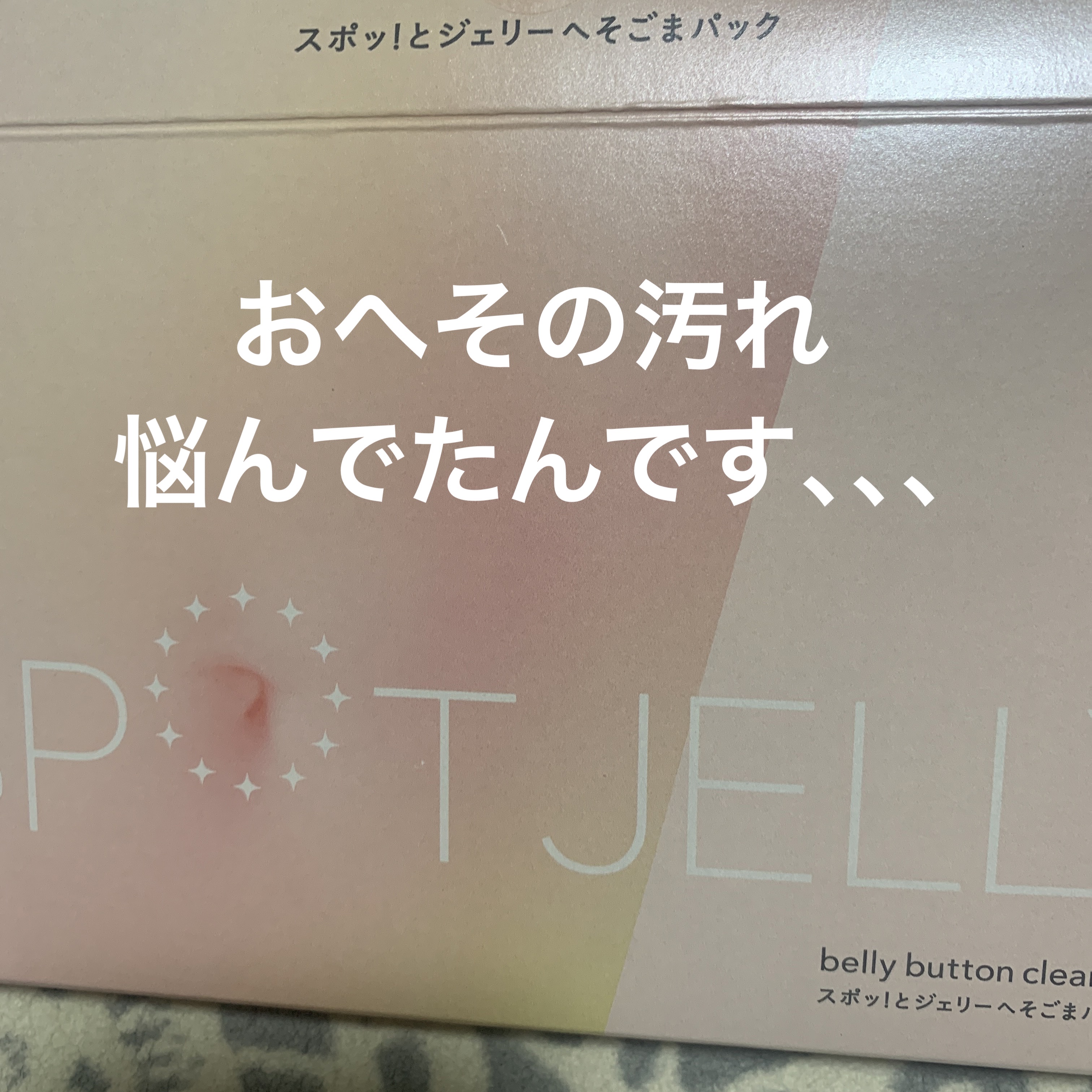 SPOT JELLY（スポッ！とジェリー）へそごまパック/花王/その他スキンケアを使ったクチコミ（1枚目）