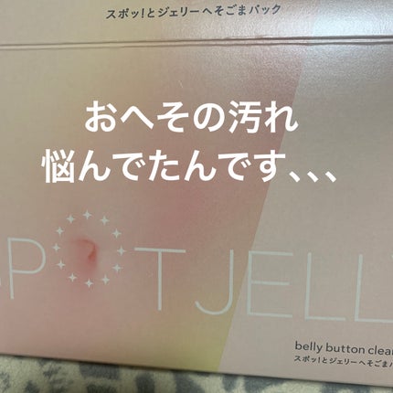 SPOT JELLY(スポッ!とジェリー)へそごまパック/花王/その他スキンケアを使ったクチコミ(1枚目)