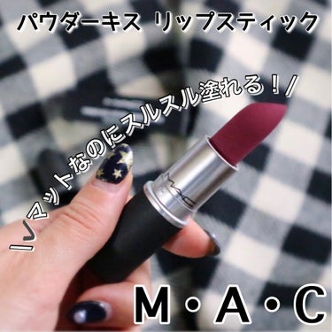 パウダーキス リップスティック/M・A・C/口紅を使ったクチコミ（1枚目）