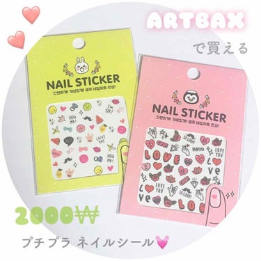 💅🏻[ 韓国 ARTBAXで買える！プチプラネイルシール ]💅🏻

最近日本の100均でもプチプラで可愛いネイルシールが増えてきてますが…
韓国も負けてないぞってことで、韓国のARTBAXという雑貨屋さ