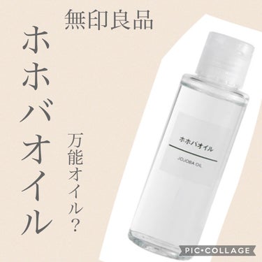 無印良品 ホホバオイルのクチコミ「

❍｡無印良品｜ホホバオイル｜𓈒𓂂𓏸





✅ホホバオイルとの出会い
     
LIP.....」（1枚目）