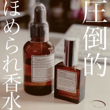 オードパルファム　#04 Savon 〔サボン〕 30ml/AUX PARADIS/香水(レディース)を使ったクチコミ（1枚目）