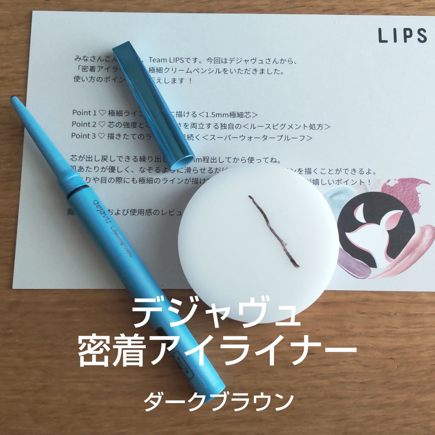 「密着アイライナー」極細クリームペンシル/デジャヴュ/ペンシルアイライナーを使ったクチコミ(1枚目)