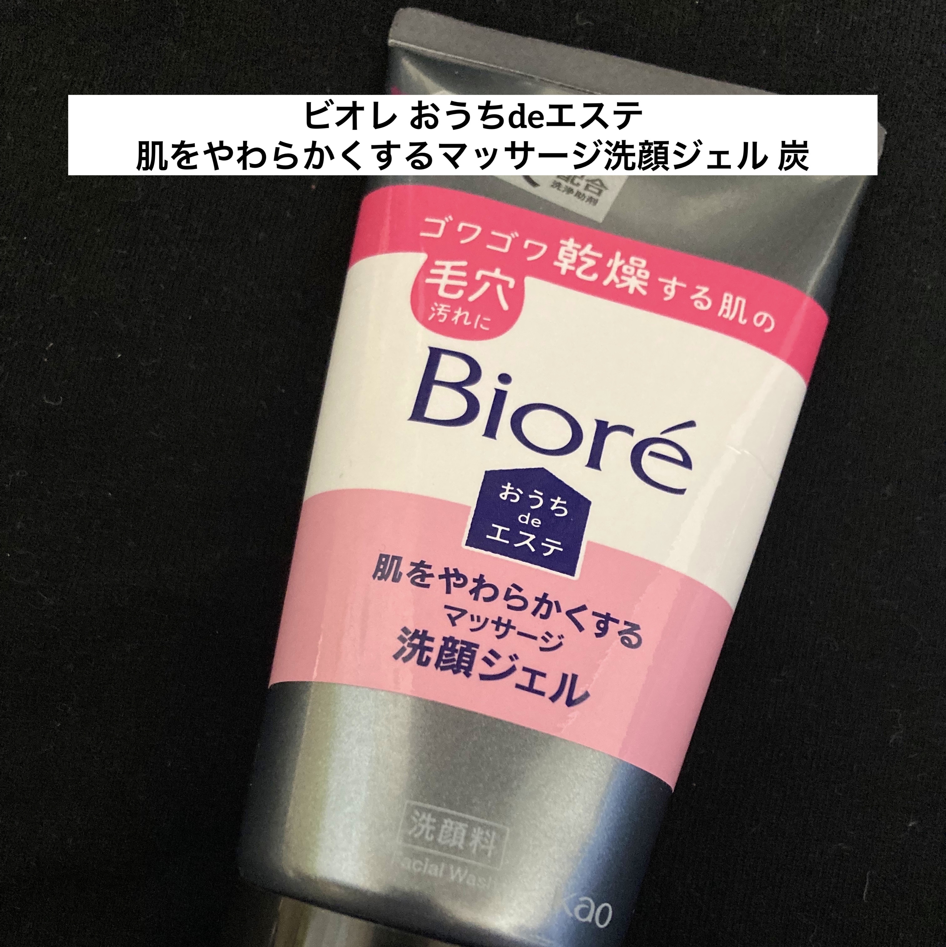 おうちdeエステ 肌をやわらかくするマッサージ洗顔ジェル 炭/ビオレ/その他洗顔料を使ったクチコミ（1枚目）