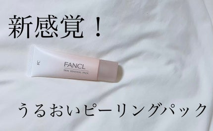 スキン リニューアルパック/ファンケル/洗い流すパック・マスクを使ったクチコミ(1枚目)
