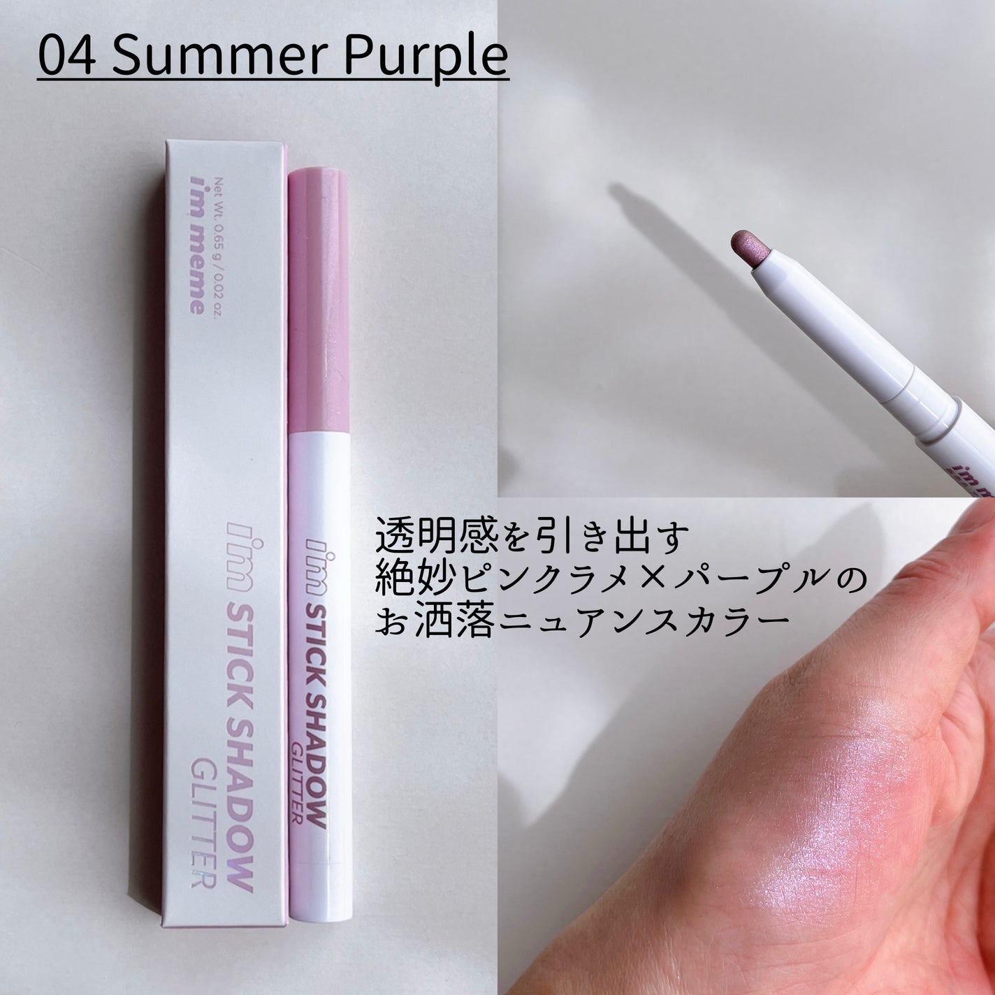 i'm Stick Shadow Glitterr/i’m meme/スティックアイシャドウを使ったクチコミ(6枚目)