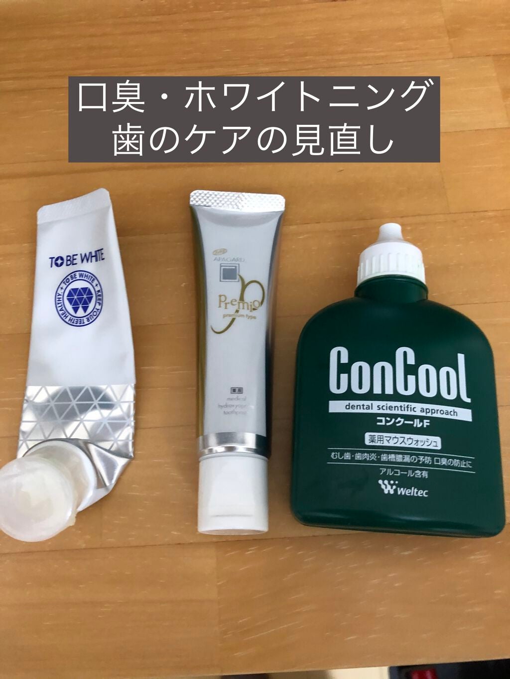 アパガードプレミオ/アパガード/歯磨き粉を使ったクチコミ(1枚目)