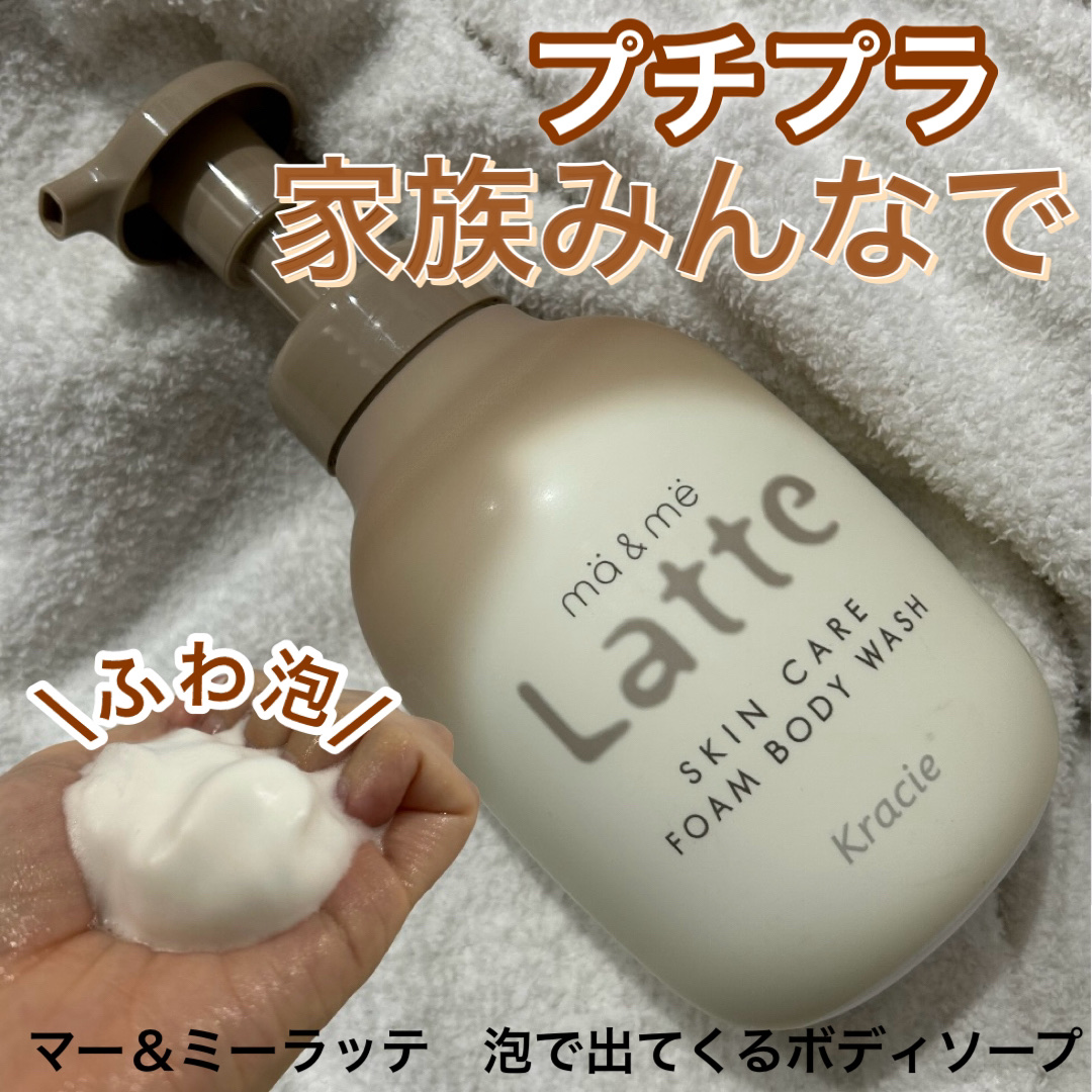 マー&ミー　泡で出てくるボディソープ/マー＆ミー　ラッテ/ボディソープを使ったクチコミ（1枚目）