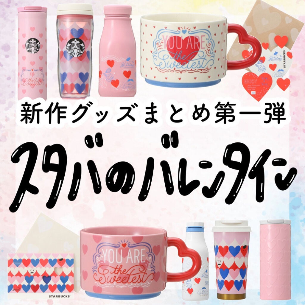 アフリカ少女🐘モテコスメ on LIPS 「【新作】\スタバのバレンタイン新作アイテム/タンブラーもマグカ..」(1枚目)