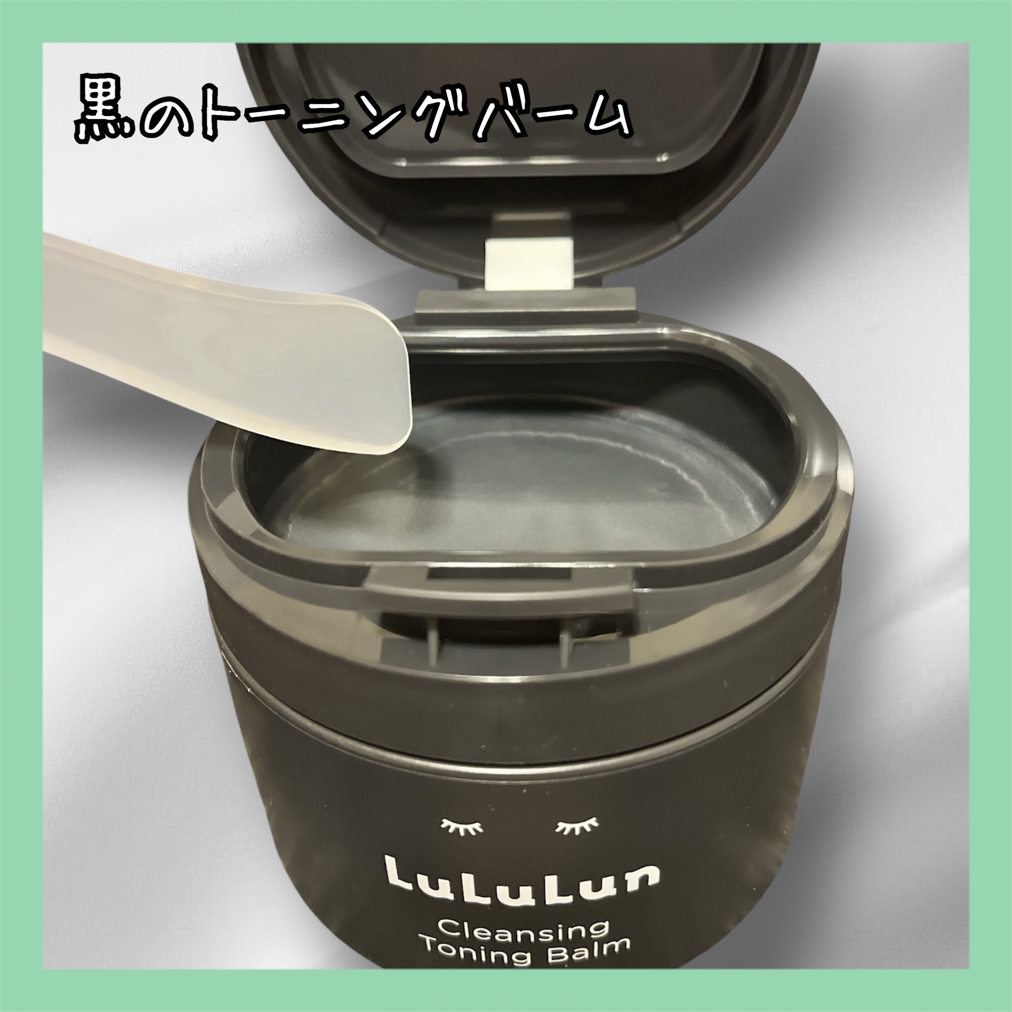 ルルルンクレンジング トーニングバーム CLEAR BLACK/ルルルン/クレンジングバームを使ったクチコミ（3枚目）