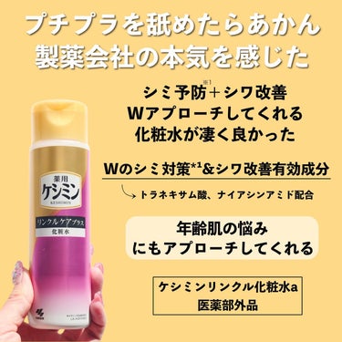 ケシミン リンクルケアプラス化粧水のクチコミ「製薬会社の本気を感じた化粧水🔥
⁡
◆───－- -　-　- -　-　- – -－───◆
⁡.....」（3枚目）