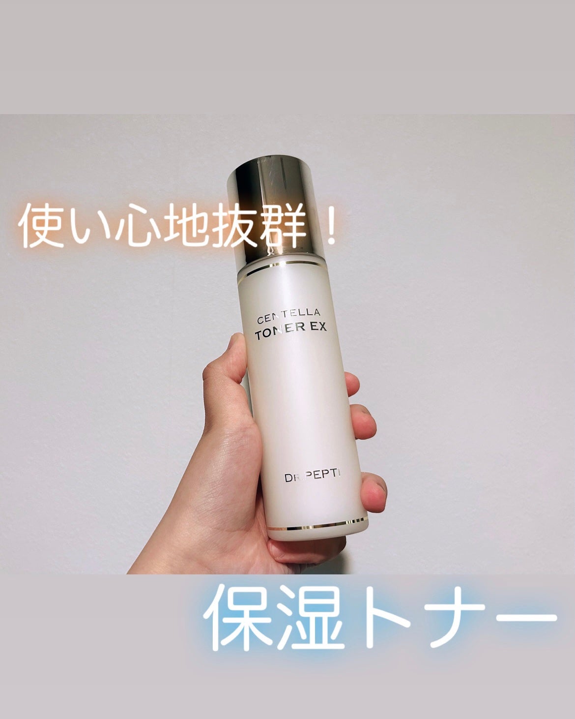センテラトナーEX/DR.PEPTI/化粧水を使ったクチコミ(1枚目)