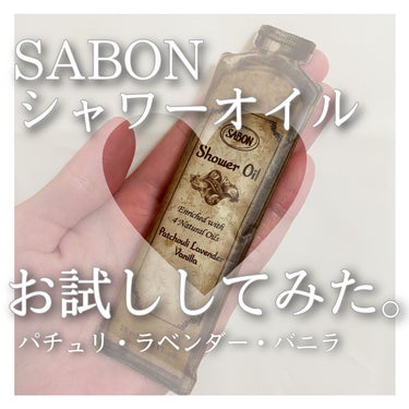 SABON  シャワーオイル パチュリ・ラベンダー・バニラのクチコミ「《サンプルお試し》SABON シャワーオイル　パチュリ・ラベンダー・バニラ

前回投稿でご紹介.....」（1枚目）