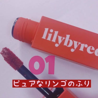 ムードライアー ベルベットティント/lilybyred/口紅を使ったクチコミ（2枚目）