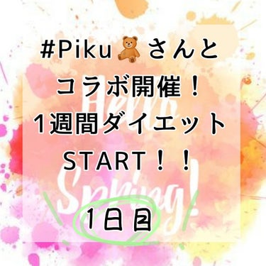 こんばんにちわ！HelloSpringです。今回はですね、コラボ企画を持って参りましたー！#Piku🧸さんと一緒に1週間ダイエット・筋トレをしていこうと思いまーす！
本日はその１日目です。

🌸🌸🌸😭🌸