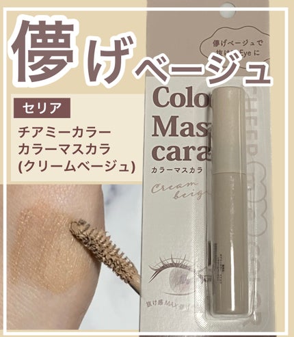 CHEER me COLOR カラーマスカラ(クリームベージュ)のクチコミ「CHEER me COLOR
カラーマスカラ(クリームベージュ)
────────────
・.....」(1枚目)