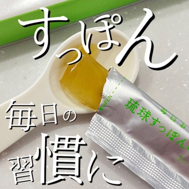琉球すっぽんのコラーゲンゼリー シークヮーサー味/しまのや/食品を使ったクチコミ（1枚目）
