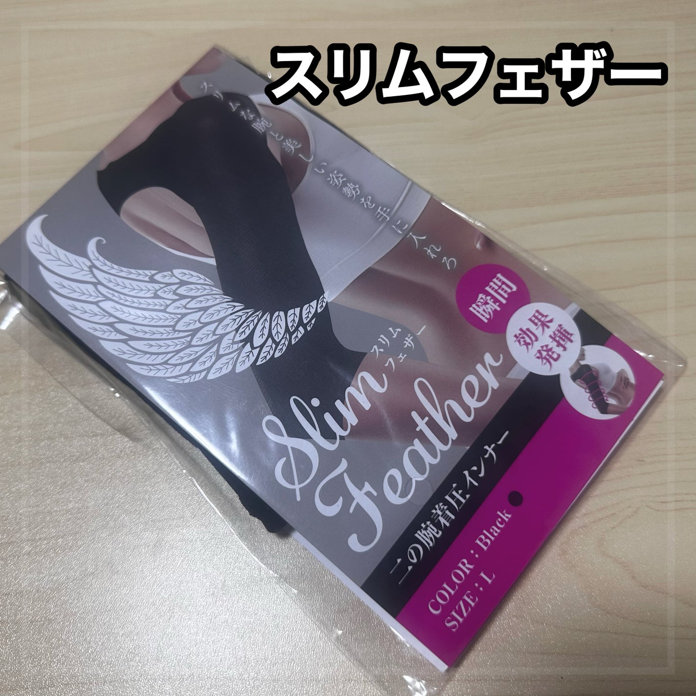 二の腕着圧インナー/slim feather/その他を使ったクチコミ(1枚目)