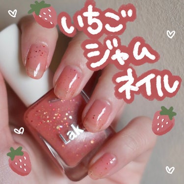 Laka フルーティーグラムティント＆ネイル ソルティーエディションのクチコミ「\🍓リップと合わせたネイル🍓/
リップカラーから作られたネイルが可愛すぎたので紹介します！

.....」（1枚目）