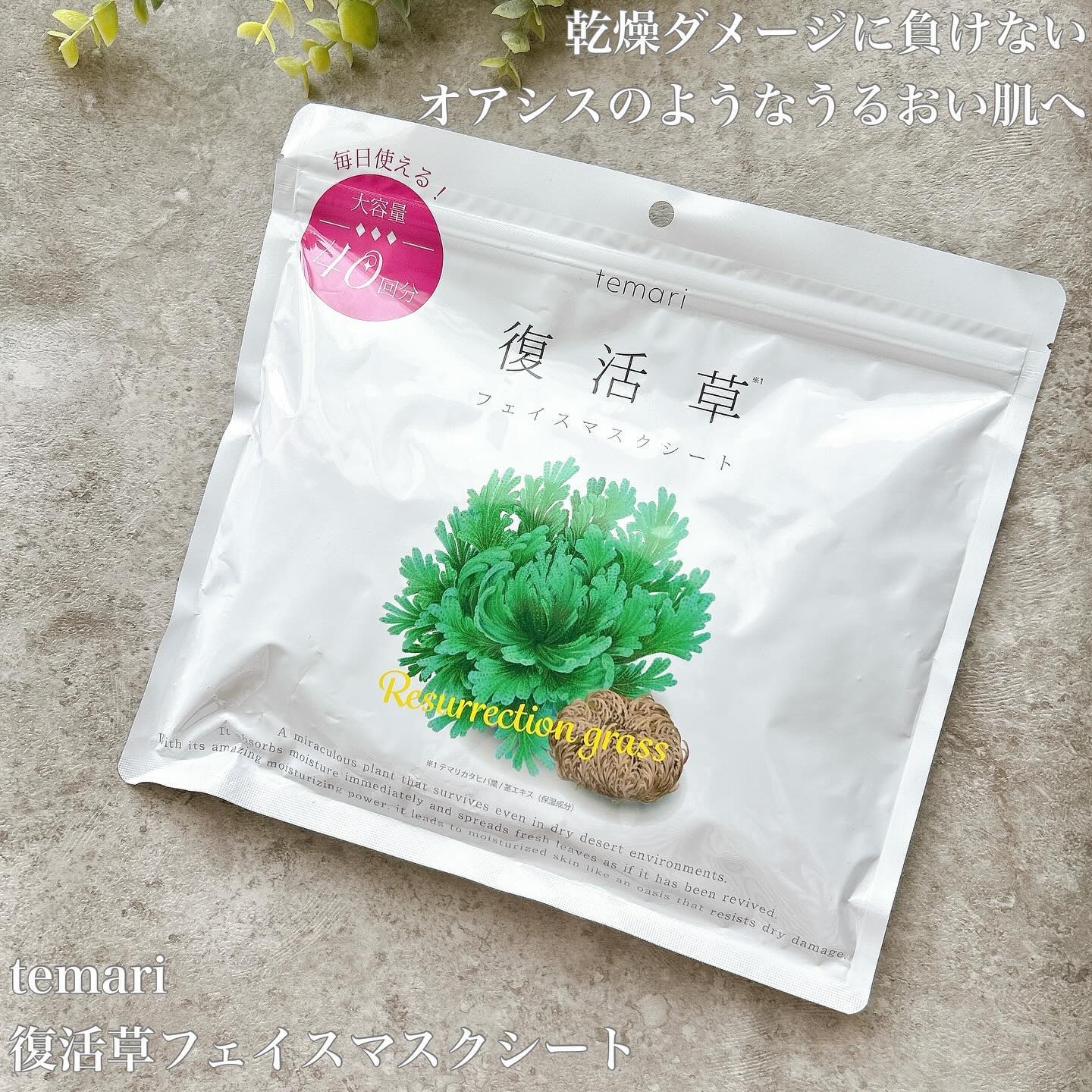 復活草フェイスマスクシート/temari/シートマスク・パックを使ったクチコミ（1枚目）
