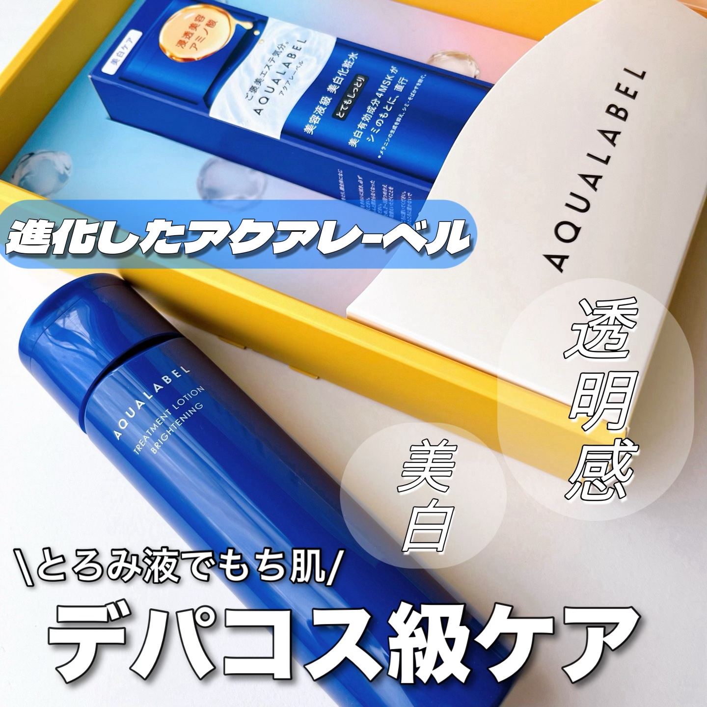 トリートメントローション （ブライトニング） とてもしっとり/アクアレーベル/化粧水を使ったクチコミ（1枚目）