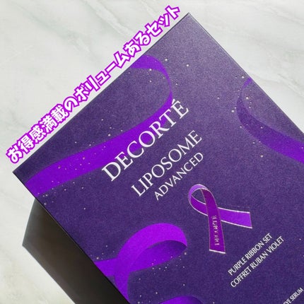 リポソーム アドバンスト パープルリボン セット 2023/DECORTÉ/スキンケアキットを使ったクチコミ(5枚目)