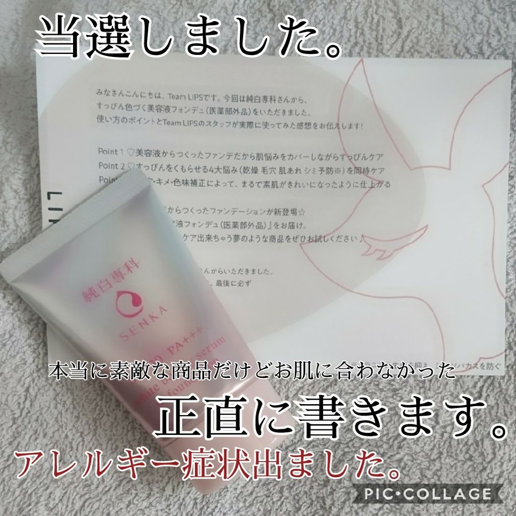 純白専科 すっぴん色づく美容液フォンデュ/SENKA(専科)/リキッドファンデーションを使ったクチコミ(1枚目)