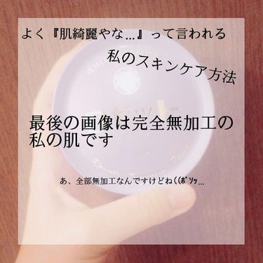 こんにちは。2回目の投稿です

前回の投稿ハートしてくれた方ありがとうございます😊

最初に書いてる最後の写真っていうの姉に見られたので削除しました😇

さてさて。私のスキンケア方法をお教えしましょう
