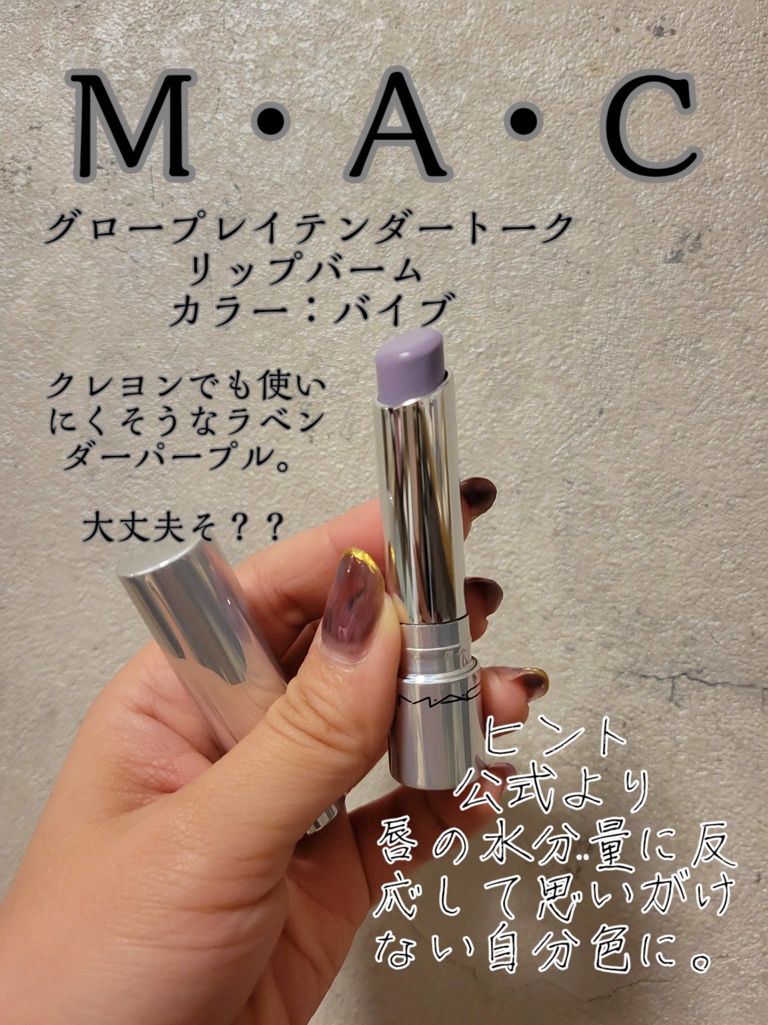 グロー プレイ テンダートーク リップ バーム/M・A・C/リップバームを使ったクチコミ（2枚目）