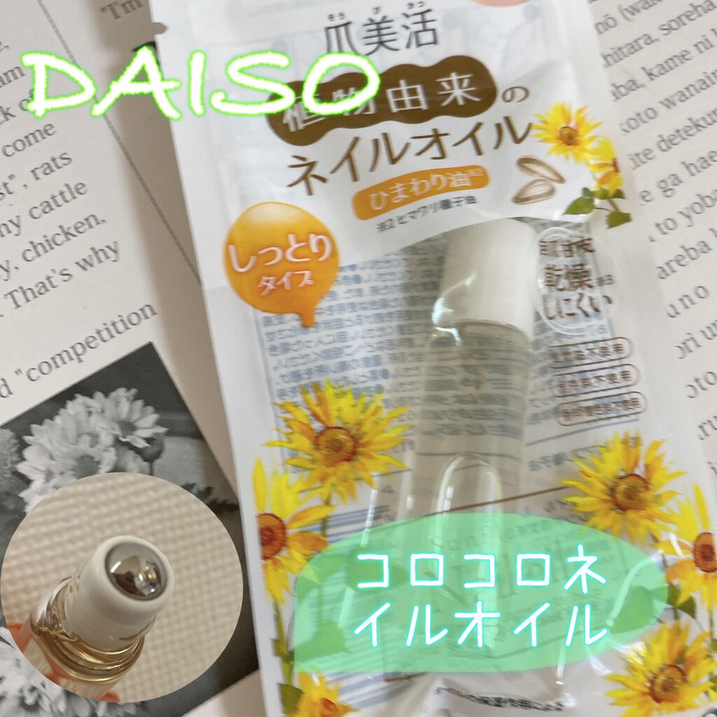 爪美活ネイルオイル/DAISO/ネイルオイル・トリートメントを使ったクチコミ（1枚目）