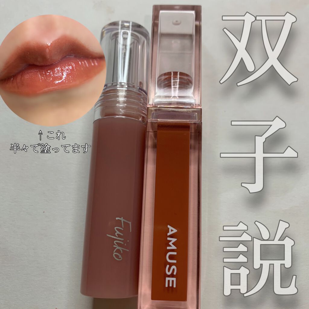 デューティント/AMUSE/リップティントを使ったクチコミ(1枚目)