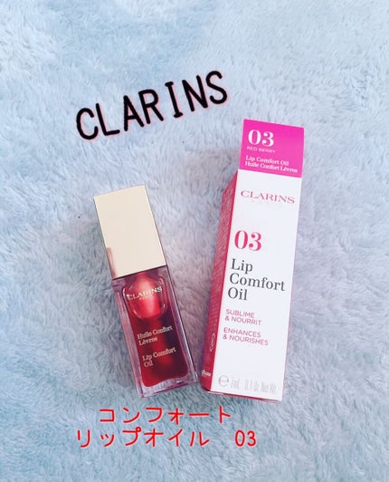コンフォート リップオイル /CLARINS/リップグロスを使ったクチコミ(1枚目)