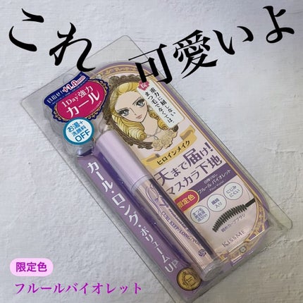 カールキープ マスカラベース/ヒロインメイク/マスカラ下地を使ったクチコミ(1枚目)