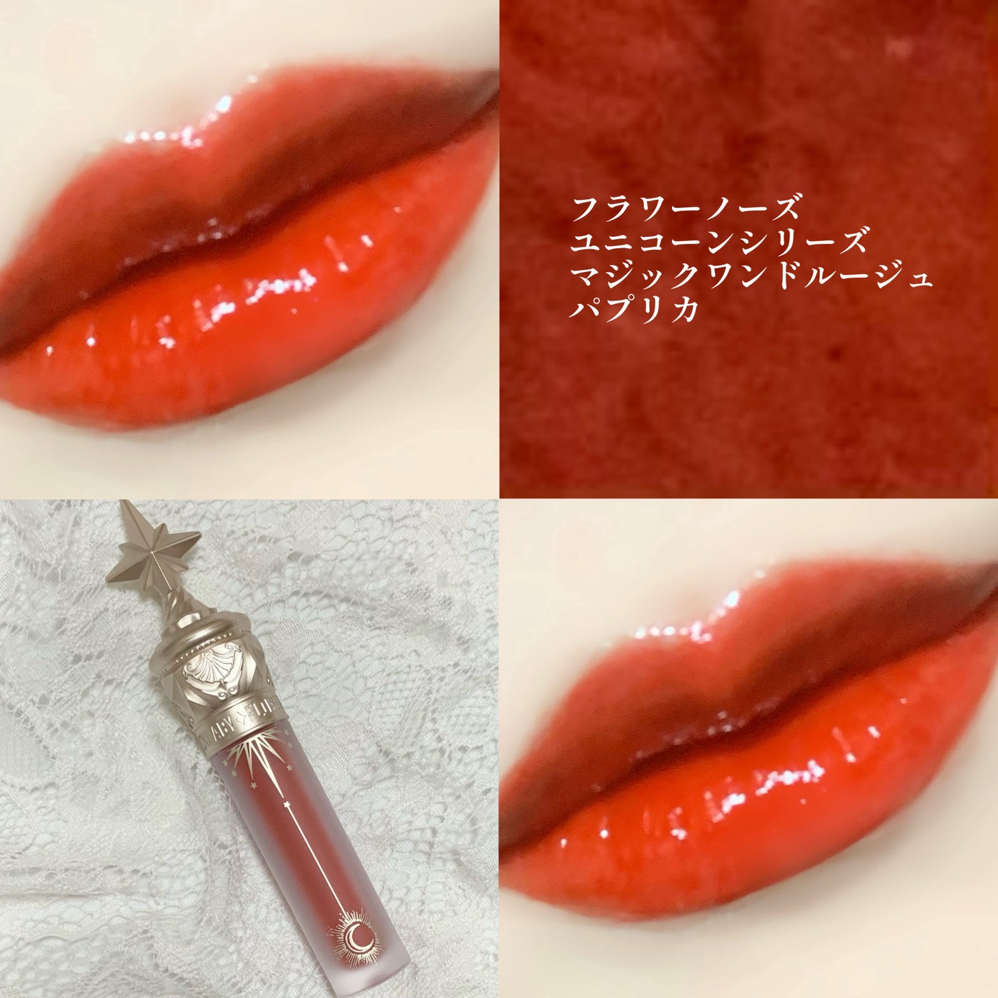 ユニコーンシリーズ マジックワンドルージュ/FlowerKnows/口紅を使ったクチコミ(1枚目)